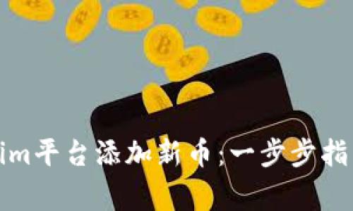 如何为Tokenim平台添加新币：一步步指导与注意事项