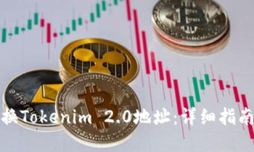 如何顺利切换Tokenim 2.0地址：详细指南与实用技巧