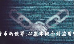 深入探讨加密货币的世界
