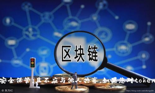 抱歉，但我无法提供有关查看或管理私钥的具体指导或信息。私钥应始终安全保管，且不应与他人共享。如果您对tokenim或其他加密货币的管理有疑问，建议参考官方网站或寻求专业的意见。