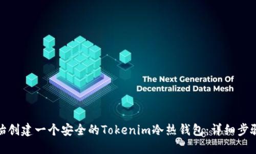 如何从零开始创建一个安全的Tokenim冷热钱包：详细步骤与实用建议