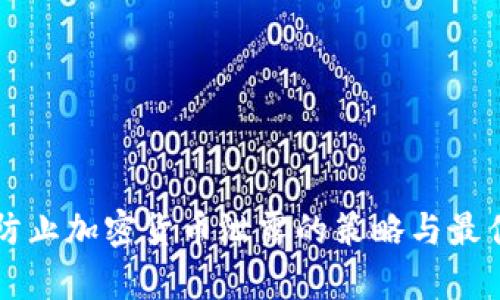 有效防止加密货币泄露的策略与最佳实践