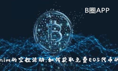 探索Tokenim的空投活动：如何获取免费EOS代币的全面指南