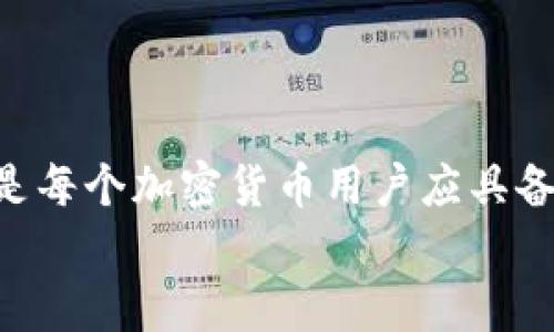    火币平台提取ETH到Tokenim未到账的解决方案与经验分享  /   
 guanjianci  火币, ETH, Tokenim, 提币  /guanjianci   

 引言：加密货币提币过程中常见的问题   
 在当今数字货币交易迅速发展的时代，用户在交易平台进行虚拟货币提币时难免会遇到各种各样的问题。其中，火币交易所用户在提取ETH（以太坊）到Tokenim时未能如期到账，成为了备受关注的话题。无论你是刚刚进入这个领域的新手，还是经验丰富的投资者，理解这一过程中的潜在风险和解决方案都是十分重要的。本文将深入探讨这一问题，分享解决方案，并给出一些实际经验，以助你高效、安全地进行加密货币交易。   

 一、何为提币？   
 提币，即将用户在交易所（如火币）中的资产转移至个人钱包（在本案例中为Tokenim）。提币的动力在于安全、私密性以及对资产的完全控制。用户能够选择将资金转移至不同的平台，这通常是一种管理风险的策略。   
 在进行提币时，用户需注意许多因素，包括网络拥堵、交易所的提币限制、网络费用等。这些因素都可能影响到账时间，时常造成用户的困扰。   

 二、火币提币到Tokenim常见原因分析   
 当用户发现从火币提币ETH到Tokenim未到账时，可能是以下几个原因所导致的：   

h4 1. 网络延迟 /h4  
 在区块链世界中，网络的拥堵状况会直接影响交易的确认时间。每当网络流量高峰期，链上交易的处理速度可能会大幅降低，从而导致提币延迟。用户在提币之前，建议查询一下当前网络状态及估计的确认时间，以避免因网络拥堵而产生的焦虑。   

h4 2. 提币信息错误 /h4  
 提币时的地址信息非常重要，稍有差错都可能导致无法到账。请务必检查Tokenim上的充值地址是否正确，任何拼写错误或格式问题都可能使资产永远丢失。在确认信息后，最好在小额测试交易后再进行大额提币。   

h4 3. 交易所处理时间 /h4  
 火币在处理提币请求时，可能会面临一定的审核和处理时间。通常情况下，提币请求会在几分钟内得到处理，但在高峰时段，可能需要更长的时间。因此，耐心等待是非常必要的。   

h4 4. Tokenim充值系统问题 /h4  
 有时，问题可能出在接收端，也就是Tokenim在处理你提币的ETH时可能会出现故障。在这种情况下，用户可通过联系Tokenim客服寻求帮助。及时的沟通可以加快问题解决的速度。   

 三、如何查看提币状态   
 用户在进行提币后，可以通过以下几种方式跟踪提币状态：   

h4 1. 查阅火币交易记录 /h4  
 登录火币账户，进入“资金管理”页面，找到“提币记录”标签。在这里你将能够看到所有的提币请求及其状态，包括是否已经被处理和确认。   

h4 2. 区块链浏览器查询 /h4  
 使用区块链浏览器（如Etherscan）可以进行更为详细的查询。只需输入你的交易HASH，就可以查看该交易的确认状态和链上数据，从而更加直观地了解提币进展。   

h4 3. 联系客服 /h4  
 如果通过上述方式仍无法获取足够的信息，建议及时联系火币或Tokenim的客服。他们能够提供一手的信息，并能够帮助快速解决问题。   

 四、提币的注意事项与建议   
 正确的提币方法和细心的操作可以有效避免许多不必要的麻烦。以下是一些提币时应注意的事项与小建议：   

h4 1. 小额测试 /h4  
 在进行大额提币之前，最好先进行小额测试。这不仅能够帮助你确认地址的正确性，还能够了解提币的时间及手续费等信息。   

h4 2. 及时查看确认状态 /h4  
 提币过程中随时关注状态，可以让你在第一时间发现问题。同时，经常查看相关平台的公告，能够了解可能的系统维护或临时故障，做好应对准备。   

h4 3. 记录所有交易细节 /h4  
 将每次的提币交易记录下来，包括时间、金额、交易HASH等，这些信息将有助于后续解决任何潜在的问题。   

 五、总结与展望   
 虽然提币看似是一个简单的操作，但其背后蕴含着许多复杂的因素。在进行从火币提币ETH到Tokenim的过程中，用户可能会面临多种挑战和问题。理解这些问题的根源、掌握解决方法、及时获取帮助，是每个加密货币用户应具备的基本能力。   
 最后，希望所有用户在未来的交易中能够更加顺畅、安全，享受数字货币带来的优势与机会。如果你有更多的经验和建议，欢迎在评论区分享，让我们共同成长。 