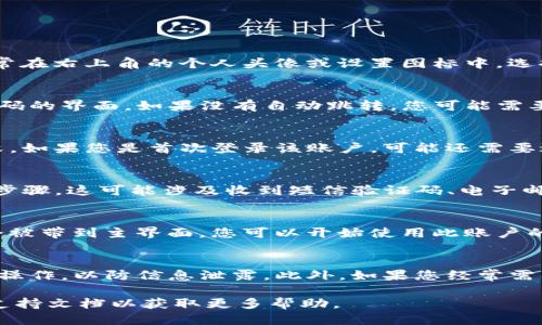 要切换 TokenIM 用户，您可以按照以下步骤进行操作：

步骤 1：退出当前账户
首先，您需要确保当前用户已经退出。打开 TokenIM 应用，找到账户设置选项，通常在右上角的个人头像或设置图标中。选择“退出”或“注销”选项，以确保当前账户被安全退出。

步骤 2：打开登录界面
一旦您成功退出当前账户，应用将自动返回到登录界面。您将看到输入用户名和密码的界面。如果没有自动跳转，您可能需要手动选择“登录”或“账户管理”选项来返回登录页面。

步骤 3：输入新用户信息
在登录界面，输入新用户的账户信息。确保输入正确的用户名和密码，以免登录失败。如果您是首次登录该账户，可能还需要进行一些额外的身份验证步骤，如输入验证码。

步骤 4：验证身份（如适用）
某些情况下，TokenIM 可能要求您进行两步验证。根据应用的指示，完成身份验证步骤。这可能涉及收到短信验证码、电子邮件确认或使用身份验证器应用。

步骤 5：登录成功
完成所有步骤后，您应该能够成功登录到新的 TokenIM 账户。如果登录成功，您会被带到主界面，您可以开始使用此账户的所有功能。

注意事项
在切换用户时，请确保您的账户信息安全，避免在公共场合或不安全的网络环境中操作，以防信息泄露。此外，如果您经常需要切换用户，建议使用记住我的功能以提升使用效率，但务必先确保设备的安全性。

如果您在切换用户的过程中遇到问题，可以尝试重启 TokenIM 应用或查看官方支持文档以获取更多帮助。