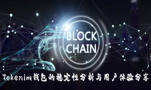 :
Tokenim钱包的稳定性分析与用户体验分享