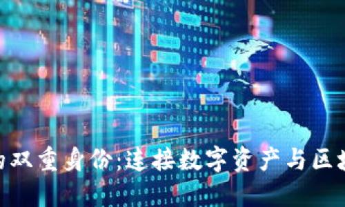 探索Tokenim的双重身份：连接数字资产与区块链社区的桥梁