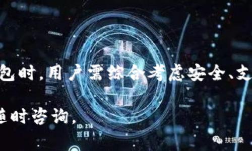 Tokenim是一种数字钱包，通常属于“软件钱包”或“移动钱包”类别。这类钱包允许用户在智能手机或电脑上管理、存储和交易各种数字资产，包括加密货币和代币。以下是Tokenim钱包的一些特征和常见类型的概述：

Tokenim钱包的基本特征
Tokenim作为数字钱包，为用户提供了便捷的加密资产管理功能。它支持多种类型的加密货币交易，使用户可以在一个平台上处理不同的数字资产。此外，Tokenim通常还具备以下特征：
ul
    listrong用户友好界面：/strong设计直观，方便用户进行资产管理和交易。/li
    listrong安全性：/strong通过多种加密与安全措施保护用户的资产，降低被攻击的风险。/li
    listrong多币种支持：/strong能够存储和交易多种主流和小众加密货币。/li
    listrong实时市场数据：/strong提供实时的市场行情和价格变动，帮助用户作出交易决策。/li
/ul

软件钱包与硬件钱包
Tokenim作为软件钱包，与硬件钱包相比有其独特的优势和劣势。软件钱包通常更容易使用，便于快速交易，但其安全性相对较低，因为设备可能受到网络攻击。
硬件钱包则是专门为存储加密资产而设计的物理设备，安全性高，但在使用时可能不如软件钱包方便。因此，用户可以根据自身需求选择适合自己的钱包类型。

Tokenim钱包的使用场景
Tokenim钱包适合多种场景，包括普通用户的日常交易、投资者的资产管理以及开发者的应用测试等。以下是几个具体应用场景：
ul
    listrong日常消费：/strong用户可以使用Tokenim钱包进行线上购物、支付服务费用等，方便快捷。/li
    listrong投资管理：/strong投资者可以使用该钱包进行多种加密资产的买卖，把握市场机会。/li
    listrongDApps使用：/strong开发者和用户可以通过Tokenim钱包方便地与去中心化应用（DApps）交互。/li
/ul

选择Tokenim钱包的考虑要素
在选择Tokenim钱包时，用户可能需要考虑以下几个要素：
ul
    listrong安全性：/strong钱包的加密技术、私钥管理、两因素认证等安全措施是首要考虑因素。/li
    listrong支持币种：/strong需要确认钱包支持的币种是否满足用户的需求，尤其是少数币的支持情况。/li
    listrong用户评价：/strong查看其他用户的使用体验和评价，了解钱包的稳定性和服务质量。/li
    listrong费用结构：/strong不同钱包可能收取不同的交易费用，需要用户提前了解。/li
/ul

如何安全使用Tokenim钱包
为了保障Tokenim钱包的安全性，用户可以遵循以下几个建议：
ul
    listrong定期更新：/strong保持钱包软件的更新，确保使用最新的安全补丁。/li
    listrong备份私钥：/strong安全保管私钥，避免因丢失私钥而导致资产无法找回。/li
    listrong警惕钓鱼：/strong小心通过邮件或社交媒体的钓鱼网站，确保只访问官方网站。/li
    listrong使用强密码：/strong设置强密码，并定期更换，增强账户安全性。/li
/ul

Tokenim钱包的未来发展
随着区块链技术和加密货币市场的不断成熟，Tokenim钱包也面临着持续发展的机遇与挑战。未来可能出现的趋势包括：
ul
    listrong技术升级：/strong持续改进安全性和用户体验，以适应不断变化的市场需求。/li
    listrong与传统金融结合：/strong可能逐步实现与传统金融系统的整合，提供更多金融服务。/li
    listrong合规性：/strong在全球范围内应对监管挑战，确保合规运营。/li
/ul

综上所述，Tokenim钱包是一种功能多样、适合不同用户需求的数字钱包。在选择和使用该钱包时，用户需综合考虑安全、支持币种及使用场景等因素，以确保获得最佳的用户体验。

希望上述信息能够帮助你更好地了解Tokenim钱包的特点和使用方式！如有更多问题，欢迎随时咨询。