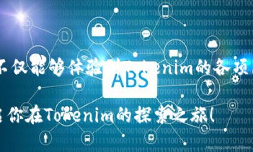   Tokenim空投活动详解：参与条件、步骤与潜在收益 / 
 guanjianci Tokenim, 空投, 加密货币, 区块链 /guanjianci 

什么是Tokenim？
Tokenim是一个基于区块链技术的创新平台，旨在为用户提供高效、安全的数字资产交易和管理服务。自推出以来，Tokenim以其独特的技术优势和用户友好的界面吸引了大量投资者，尤其是在加密货币市场愈发火热的今天。

什么是空投？
空投通常是加密货币项目用以推广和吸引用户的一种策略。通过向特定用户群体免费分发代币，项目方不仅能迅速提升知名度，还能鼓励用户参与网络的建设与发展。这种直接支付代币的方式，让用户在没有风险的情况下，能够接触到新兴的数字资产。

Tokenim空投的详细情况
Tokenim的空投活动是计划内的一部分，目的是让更多的用户了解和体验其平台的各项功能。根据官方公告，Tokenim空投将会在特定时间段内进行，参与用户可以通过简单的步骤获取免费的Tokenim代币。

参与条件
为了参与Tokenim的空投，用户需满足以下条件：
ul
    li注册Tokenim账户，并完成KYC（身份验证）/li
    li关注官方社交媒体账号，如Twitter和Telegram，以获取最新消息/li
    li参与空投活动特定的宣传任务，例如转发推文或邀请朋友注册/li
    li确保在空投开始前，至少持有一定数量的其他加密货币（具体数量以公告为准）/li
/ul

空投步骤
参与Tokenim空投的步骤相对简单，具体如下：
ol
    listrong注册账户：/strong访问Tokenim官方网站并注册一个新账户。/li
    listrong完成身份验证：/strong根据提示上传个人身份证明文件，完成KYC流程。/li
    listrong关注官方社交媒体：/strong确保关注Tokenim在Twitter和Telegram上的官方账号。/li
    listrong参与宣传活动：/strong根据活动要求，完成相关的转发、评论或邀请任务。/li
    listrong提交参与表单：/strong在完成所有任务后，提交相应的参与表单，以确认你的进入资格。/li
/ol

潜在收益
成功参与Tokenim空投的用户，将会在空投结束后获得一定数量的Tokenim代币。这些代币可以在Tokenim平台上进行交易或投资，未来的增长潜力让许多用户充满期待。
当然，空投的具体代币数量会依据用户参与的程度以及平台的最终决定而有所不同。根据类似项目的经验，往往在空投后的几个月内，代币的价值会因为市场需求而有所波动，因此用户需保持关注。

风险与注意事项
尽管空投活动看似诱人，但用户在参与时仍需关注以下几点：
ul
    listrong安全性：/strong确保官方网站的真实性，避免在钓鱼网站上填写个人信息。/li
    listrong避免信息泄露：/strong切勿轻易分享自己的私钥或密码。/li
    listrong理性判断：/strong尽管空投有潜在收益，但市场的波动性也意味着风险，投资需谨慎。/li
/ul

总结
Tokenim的空投活动为加密货币爱好者提供了一个获取新代币的绝佳机会，同时也让更多用户了解这个值得关注的平台。参与者不仅能够体验到Tokenim的各项服务，更有机会在未来的市场中获得可观的收益。然而，随着机遇而来的也存在一定的风险，用户需理性对待，确保自己的投资安全。

通过扭转对加密空间的传统看法，Tokenim正在努力为用户带来更好的体验。如果你也是这一领域的热爱者，不妨主动作一下，开启你在Tokenim的探索之旅！