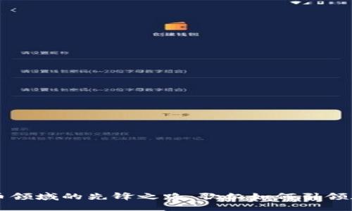 揭开数字货币领域的先锋之路：歌尔如何引领加密技术变革
