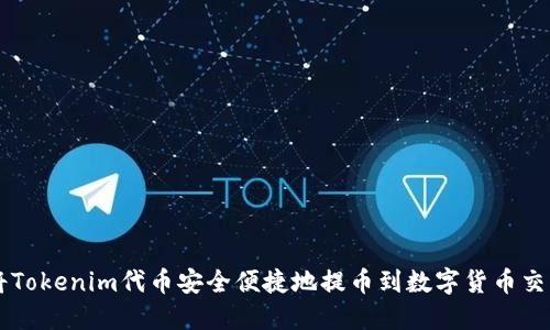 如何将Tokenim代币安全便捷地提币到数字货币交易平台