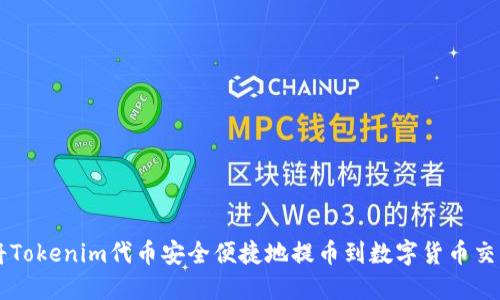 如何将Tokenim代币安全便捷地提币到数字货币交易平台