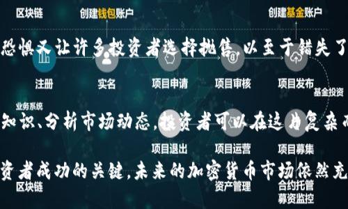 加密货币投资清盘：最佳时机、一流策略与风险管理

加密货币, 投资策略, 风险管理, 清盘时机/guanjianci

引言：了解加密货币投资
随着数字货币的飞速发展，加密货币已经成为许多投资者心目中的新宠。比特币、以太坊、狗狗币等各种虚拟货币的交易频繁，让投资者有了更丰富的投资选择。然而，加密货币市场波动极大，投资者在进行投资后，何时选择清盘以及如何有效管理风险成为了一项重要课题。

加密货币的清盘时机
清盘，在投资的语境中，通常是指将资产出售，从而实现收益或规避风险的行为。选择合适的清盘时机，往往需要结合市场走势、技术分析以及个人的风险承受能力。
首先，市场情绪是一个不可忽视的因素。投资者可以通过观察新闻、社交媒体和其他影响市场情绪的渠道来判断何时清盘。例如，在经历了一段时间的快速上涨后，市场情绪的转变可能会导致价格的大幅下跌，此时清盘可以实现利润。
其次，技术分析提供了有力的工具来帮助投资者确定最佳清盘时机。