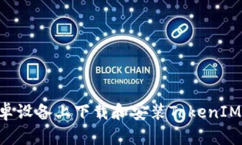 如何在安卓设备上下载和安装TokenIM：全面指南