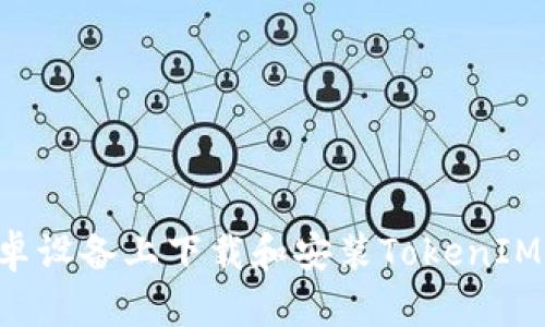 如何在安卓设备上下载和安装TokenIM：全面指南