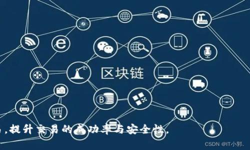    如何解决Tokenim转USDT失败的常见问题与步骤  / 
 guanjianci  Tokenim, USDT, 转账失败, 解决方案  /guanjianci 

引言
在数字货币交易日益普及的今天，Tokenim和USDT作为热门的加密货币交易工具，吸引了众多投资者的关注。然而，尽管交易平台不断其服务，有时用户在进行Tokenim转USDT时依然可能遭遇失败的情况。本文将深入探讨造成转账失败的具体原因和解决方案，旨在帮助用户顺利完成交易，实现资产的安全流转。

一、常见的转账失败原因
在进行Tokenim转USDT的过程中，用户可能会遇到多种问题。以下是一些常见的转账失败原因：

h41. 交易额度限制/h4
每个交易平台通常对单笔交易的额度有一定的限制。如果您的Tokenim余额低于最低转账要求，或者超过了单日转账上限，转账就会失败。建议在转账前先检查相关额度。

h42. 网络问题/h4
数字货币交易的速度与网络的稳定性密切相关。如果网络状况较差，可能会导致转账请求无法及时发送或者确认。这种情况下，用户可以尝试重新连接至网络或更换网络环境。

h43. 钱包地址错误/h4
在进行转账时，如果输入的USDT钱包地址不正确，交易将无法完成。因此，在每一次转账之前，务必仔细核对钱包地址，避免出现输入错误的情况。

h44. 区块链拥堵/h4
如果当前区块链网络正处于拥堵状态，交易需要等待较长时间才能被确认。此时可以耐心等待，或考虑稍后再进行转账。此外，支付较高的手续费可能会加速交易的确认速度。

h45. 不支持的代币/h4
某些交易平台并不支持特定代币的直接转换。确保您的Tokenim在目标平台上是被支持的代币，或者考虑寻找其他更为兼容的方式进行兑换。

二、解决Tokenim转USDT失败的方法
针对上述常见问题，用户可以采取如下措施以解决转账失败的问题：

h41. 检查账户余额和转账限制/h4
在尝试转账之前，务必确认自己的Tokenim余额是否满足交易要求。同时，查看平台的转账额度相关政策，确保交易金额在可接受的范围内。

h42. 保持网络连接稳定/h4
选择一个稳定、速度较快的网络连接进行交易。如果可能，尽量避免在高流量的网络环境中进行转账操作，例如公共Wi-Fi。此外，可以尝试多次刷新页面或重新启动应用，确保能顺利发送转账请求。

h43. 小心输入钱包地址/h4
使用复制粘贴的方法来输入USDT钱包地址，可以最大程度地减少输入错误的风险。在确认转账之前，再次验证钱包地址，以保证资金能顺利到达正确的收款方。

h44. 考虑手续费和交易速度/h4
在交易时，如果平台允许选择手续费，适当提高手续费可以缩短交易确认时间。了解当前区块链的状态，并选择合适的时间进行转账，以避开网络拥堵。

h45. 寻找其他交易平台/h4
如果发现当前平台无法完成Tokenim到USDT的转换，用户可以考虑寻找其他支持此类交易的平台。有些平台可能提供不同的交易对或更为灵活的兑换机制。

三、转账成功后的注意事项
一旦成功完成Tokenim转USDT交易，用户应当留意以下事项：

h41. 及时确认交易状态/h4
在完成转账后，建议用户及时检查交易记录，以确认交易是否已成功。这可以帮助您及时发现潜在问题，避免资金损失。

h42. 保持账户安全/h4
在数字货币交易中，安全问题不可小觑。确保您的账户启用双重身份验证，避免账户被恶意攻击。同时，定期更改密码，确保账户的安全性。

h43. 了解市场动态/h4
成功完成转账只是顺利进行交易的第一步。用户需要保持对市场趋势的关注，调整自己的交易策略，以应对不断变化的市场环境。

四、总结
Tokenim转USDT失败的问题并不罕见，了解造成故障的原因和对应的解决方案是每位投资者的必修课。通过仔细检查交易参数、保障网络稳定以及确保信息准确，用户在进行数字货币交易时可以有效降低问题发生的概率。希望本文能为您提供实用的参考与帮助，祝您在数字货币投资旅程中顺利安稳。

五、常见问题解答
为了让用户在遇到问题时能快速获得帮助，以下是针对Tokenim转USDT的常见问题解答。

h41. 如果转账一直未确认怎么办？/h4
可以通过交易平台的渠道查看交易状态，若长时间未确认，建议联系客服寻求支持，有时可能需要手动处理。

h42. 转账失败后资金会丢失吗？/h4
一般情况下，转账失败后资金不会丢失，会原路返回到您的账户。请关注账户通知以获取相关信息。

h43. 如果遇到其他平台相关问题怎样处理？/h4
可查看平台网站的帮助中心，或加入相关社区寻求用户与客服的指导，以获得更专业的建议。

h44. Tokenim转其他币种时也会出现失败吗？/h4
任何加密货币转账都有可能出现失败情况，逐步解决上述问题的方法同样适用。

通过对Tokenim转USDT过程中可能出现的失败情况的详细探讨以及相应解决方案的总结，用户将能够更加自信地进行加密货币交易，提升交易的成功率与安全性。