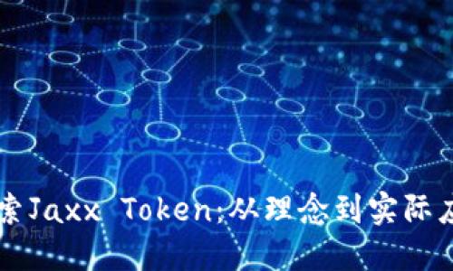 ### 深入探索Jaxx Token：从理念到实际应用的全面指南