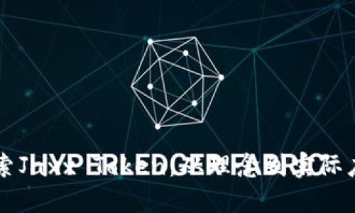 ### 深入探索Jaxx Token：从理念到实际应用的全面指南