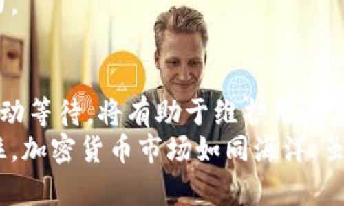   应对加密货币平台提款限制的有效策略与建议 / 
 guanjianci 加密货币, 提款限制, 投资策略, 风险管理 /guanjianci 

引言：加密货币平台提款限制的现象
近年来，加密货币的迅猛发展吸引了众多投资者的目光。然而，随着这一市场的不断扩大，提款限制的问题也逐渐浮出水面，不少用户在交易平台上遇到了无法提取资金的困境。这种现象不仅让投资者感到不安，更对市场的整体信任度造成了影响。

提取限制的原因
加密货币平台实施提款限制的原因多种多样。首先，出于合规和安全的考虑，一些平台为了满足监管要求，可能会限制用户的提款限额。这一举措可以有效遏制洗钱和诈骗活动的发生。
其次，技术问题也常常导致提款限制。例如，平台的系统维护或安全漏洞都可能导致暂停提款，以保障用户资金安全。此外，内部管理不善或流动性危机也是导致此类现象的一大原因。尤其是在市场波动剧烈时期，平台资金周转问题可能会促使他们暂时限制提款。

用户面临的挑战
面对提款限制，用户往往感到无助和困惑。首先，投资者可能面临资金流动性不足的问题，这对他们的日常生活以及投资决策构成了直接影响。许多用户将大部分资金投入到加密货币中，而提款的限制使得他们无法及时获得现金流。
其次，这种不确定性还可能导致投资者对该平台产生不信任感，不少用户因此决定撤回资金或寻找其它平台进行投资，进一步加剧了市场的不稳定性。

应对提款限制的策略
当遇到加密货币平台提款限制时，用户可以采取一些有效策略应对这一问题，确保自身投资的安全与灵活性。

h41. 深入了解平台的合规政策/h4
仔细审阅并理解所用平台的相关政策，关注其提款规定和合规要求。许多平台在用户协议和服务条款中会详细说明何种情况下可能限制提款。保持对这些信息的了解，可以帮助用户更好地作出决策，并在问题发生时减少不必要的损失。

h42. 定期进行资金流动分析/h4
用户应定期检查自己的资金流动情况，确保在各个交易平台之间保持合理的资金分配，以避免因某个平台的限制影响到整个投资组合的流动性。不要将全部资金集中于某个单一平台，以增加资金安全性的多样性。

h43. 及时沟通与反馈/h4
面对提款限制，用户可以通过官方渠道与平台客服进行沟通，了解情况的同时表达自己的担忧和需求。有些平台会根据用户的反馈进行调整，一些问题可能仅是误解或技术故障。

h44. 寻找替代方案/h4
用户可以考虑将部分资金转移到其他具有良好声誉的平台中进行投资。多样化投资的方式不仅可以分散风险，还有助于提升资金的流动性。

法律和监管的辰光
加密货币行业的法律和监管环境相对复杂，用户需对此保持高度关注。不同国家和地区对加密货币的监管力度差异明显，某些地区严格监管的情况下，用户可能面临更多提款限制。
了解所在地区的法规，不仅可以帮助用户应对来自平台的限提款措施，还能为用户在投资决策上提供依据。此外，密切关注各国对加密货币监管态度的变化，可以帮助投资者及时调整策略，捕捉市场机会。

心理准备与风险管理
面对可能的提款限制，用户需要做好心理准备，承认加密货币市场的风险。建立合理的风险管理策略，设定止损和止盈点，将潜在损失控制在可接受的范围内。保持理性投资，避免因恐慌而做出不理智的决策。
此外，培养良好的心态也至关重要。加密货币市场波动性大，用户应学会接纳这种不确定性，以一种前瞻性的视角看待市场及其变幻。

社群与信息分享的重要性
在面临提现限制或其他问题时，可以依靠社群提供支持。参与加密货币相关的社群，获取他人的经验分享以及有关平台的信息。社交媒体、论坛或社区网站是获取信息和维持社交关系的重要途径。
借助这些社群，用户不仅能够更好地理解市场动态，还能从同行的经验中学习，发现潜在的解决方案，提升自身的投资能力。

总结：建立稳定的投资心态
在快速变化的加密货币市场中，用户需要保证自身的灵活性和适应性。面对提款限制等突发事件，采取积极行动而不是被动等待，将有助于维护用户资金的流动性与安全。同时，透彻理解市场动态与法律法规，不仅能降低风险，还能使投资者在复杂的市场环境中找到机会。
通过积极沟通、风险管理以及信息的收集与社群的支持，用户可以更好地应对这一挑战，保持理性和稳定的投资战术。记住，加密货币市场如同海洋，虽有波涛汹涌，但谨慎和智慧的航行者永远都能找到安全的港湾。