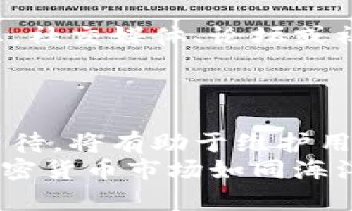   应对加密货币平台提款限制的有效策略与建议 / 
 guanjianci 加密货币, 提款限制, 投资策略, 风险管理 /guanjianci 

引言：加密货币平台提款限制的现象
近年来，加密货币的迅猛发展吸引了众多投资者的目光。然而，随着这一市场的不断扩大，提款限制的问题也逐渐浮出水面，不少用户在交易平台上遇到了无法提取资金的困境。这种现象不仅让投资者感到不安，更对市场的整体信任度造成了影响。

提取限制的原因
加密货币平台实施提款限制的原因多种多样。首先，出于合规和安全的考虑，一些平台为了满足监管要求，可能会限制用户的提款限额。这一举措可以有效遏制洗钱和诈骗活动的发生。
其次，技术问题也常常导致提款限制。例如，平台的系统维护或安全漏洞都可能导致暂停提款，以保障用户资金安全。此外，内部管理不善或流动性危机也是导致此类现象的一大原因。尤其是在市场波动剧烈时期，平台资金周转问题可能会促使他们暂时限制提款。

用户面临的挑战
面对提款限制，用户往往感到无助和困惑。首先，投资者可能面临资金流动性不足的问题，这对他们的日常生活以及投资决策构成了直接影响。许多用户将大部分资金投入到加密货币中，而提款的限制使得他们无法及时获得现金流。
其次，这种不确定性还可能导致投资者对该平台产生不信任感，不少用户因此决定撤回资金或寻找其它平台进行投资，进一步加剧了市场的不稳定性。

应对提款限制的策略
当遇到加密货币平台提款限制时，用户可以采取一些有效策略应对这一问题，确保自身投资的安全与灵活性。

h41. 深入了解平台的合规政策/h4
仔细审阅并理解所用平台的相关政策，关注其提款规定和合规要求。许多平台在用户协议和服务条款中会详细说明何种情况下可能限制提款。保持对这些信息的了解，可以帮助用户更好地作出决策，并在问题发生时减少不必要的损失。

h42. 定期进行资金流动分析/h4
用户应定期检查自己的资金流动情况，确保在各个交易平台之间保持合理的资金分配，以避免因某个平台的限制影响到整个投资组合的流动性。不要将全部资金集中于某个单一平台，以增加资金安全性的多样性。

h43. 及时沟通与反馈/h4
面对提款限制，用户可以通过官方渠道与平台客服进行沟通，了解情况的同时表达自己的担忧和需求。有些平台会根据用户的反馈进行调整，一些问题可能仅是误解或技术故障。

h44. 寻找替代方案/h4
用户可以考虑将部分资金转移到其他具有良好声誉的平台中进行投资。多样化投资的方式不仅可以分散风险，还有助于提升资金的流动性。

法律和监管的辰光
加密货币行业的法律和监管环境相对复杂，用户需对此保持高度关注。不同国家和地区对加密货币的监管力度差异明显，某些地区严格监管的情况下，用户可能面临更多提款限制。
了解所在地区的法规，不仅可以帮助用户应对来自平台的限提款措施，还能为用户在投资决策上提供依据。此外，密切关注各国对加密货币监管态度的变化，可以帮助投资者及时调整策略，捕捉市场机会。

心理准备与风险管理
面对可能的提款限制，用户需要做好心理准备，承认加密货币市场的风险。建立合理的风险管理策略，设定止损和止盈点，将潜在损失控制在可接受的范围内。保持理性投资，避免因恐慌而做出不理智的决策。
此外，培养良好的心态也至关重要。加密货币市场波动性大，用户应学会接纳这种不确定性，以一种前瞻性的视角看待市场及其变幻。

社群与信息分享的重要性
在面临提现限制或其他问题时，可以依靠社群提供支持。参与加密货币相关的社群，获取他人的经验分享以及有关平台的信息。社交媒体、论坛或社区网站是获取信息和维持社交关系的重要途径。
借助这些社群，用户不仅能够更好地理解市场动态，还能从同行的经验中学习，发现潜在的解决方案，提升自身的投资能力。

总结：建立稳定的投资心态
在快速变化的加密货币市场中，用户需要保证自身的灵活性和适应性。面对提款限制等突发事件，采取积极行动而不是被动等待，将有助于维护用户资金的流动性与安全。同时，透彻理解市场动态与法律法规，不仅能降低风险，还能使投资者在复杂的市场环境中找到机会。
通过积极沟通、风险管理以及信息的收集与社群的支持，用户可以更好地应对这一挑战，保持理性和稳定的投资战术。记住，加密货币市场如同海洋，虽有波涛汹涌，但谨慎和智慧的航行者永远都能找到安全的港湾。