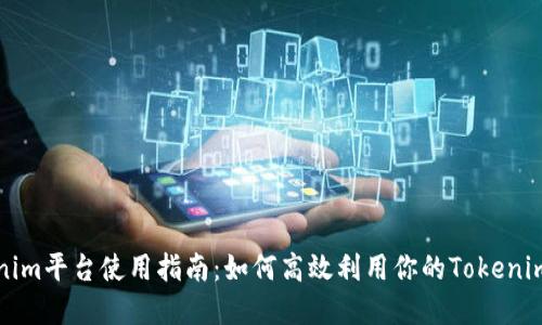 Tokenim平台使用指南：如何高效利用你的Tokenim资产