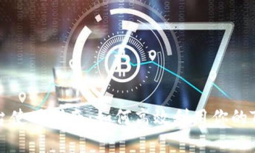 Tokenim平台使用指南：如何高效利用你的Tokenim资产