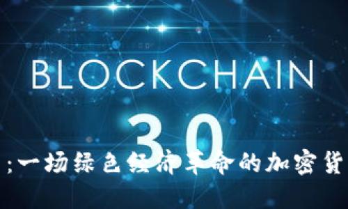 地球币：一场绿色经济革命的加密货币探索