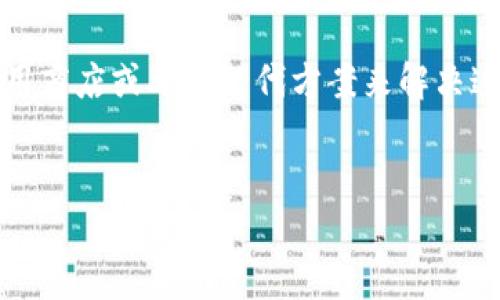 关于“tokenim在中国无法安装”的问题，这涉及到软件的可用性、政策和网络环境等多个因素。以下是对此问题的详细分析和解决方案。

1. Tokenim简介
Tokenim是一款专注于代币管理和交易的软件，旨在为用户提供一个安全、便捷的数字资产管理平台。它通过简化交易流程和增强用户操作体验，帮助用户更好地管理自己的加密货币资产。

2. 中国市场的特殊性
中国的网络环境与政策法规在全球范围内具有独特性。在某些情况下，国外的软件和应用可能因政府审查和政策限制而无法在中国市场上正常安装或使用。这也适用于许多加密货币相关应用，由于政策的原因，这些应用可能会被屏蔽或禁止在中国的应用商店中上架。

3. 安装问题的常见原因
Tokenim在中国无法安装的原因可能包括以下几点：
ul
    li政策限制：由于中国对加密货币的严格监管，许多相关应用不会被允许在国内市场上架。/li
    li软件兼容性：有些应用在特定的操作系统或设备上可能存在兼容性问题，导致无法顺利安装。/li
    li网络制约：由于某些网络服务和应用的访问限制，用户可能在下载和安装过程中遇到障碍。/li
/ul

4. 解决方法
虽然Tokenim在中国可能无法直接安装，但用户仍然可以尝试以下几种方法来解决这一问题：

h44.1 使用VPN/h4
通过VPN（虚拟专用网络）技术，用户可以绕过地理限制，访问被屏蔽的网站和应用。选择一个可靠的VPN服务商，用户可以在其设备上通过VPN进行Tokenim的下载和安装。

h44.2 第三方应用商店/h4
一些第三方应用商店可能提供Tokenim的下载服务，用户可以通过这些平台寻找并尝试安装该应用。不过，使用第三方商店时要谨慎，确保应用的安全性，以避免潜在的网络安全风险。

h44.3 考虑替代方案/h4
如果Tokenim仍然无法安装，用户可以考虑使用其他类似的代币管理应用。市场上有许多替代应用，提供类似的功能，可以满足用户在数字资产管理方面的需求。

5. 安全性和隐私的重要性
在安装和使用任何加密货币相关的应用时，用户需要特别关注安全性和隐私保护。确保应用来源可信，避免下载未经验证的应用，保护个人资产不受损失。

6. 展望未来
随着数字货币行业的不断发展，未来可能会有针对中国市场的合法合规软件出现。用户应保持关注，善用合法途径获取相关信息和工具，灵活应对市场变化。

总结
Tokenim在中国无法安装的原因主要与政策限制、网络环境和软件兼容性有关。用户可以通过使用VPN、寻找第三方应用商店或考虑替代方案来解决这一问题。在此过程中，确保自己的网络安全和隐私始终是重中之重。

Tokenim, 安装问题, 中国市场, 加密货币/guanjianci
如何在中国安装Tokenim并解决常见问题