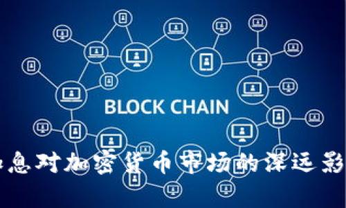 美国加息对加密货币市场的深远影响解析