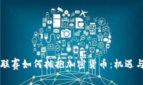 中超联赛如何拥抱加密货币：机遇与挑战