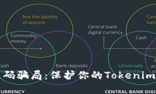 如何防范二维码骗局：保护你的Tokenim钱包安全指南