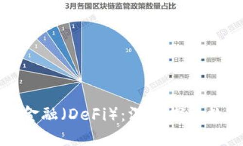 加密货币与去中心化金融（DeFi）：深入探索数字资产的新生态系统