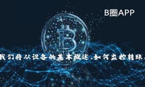 要查找Tokenim转账设备的相关信息，您可以参考以下步骤和方法。我们将从设备的基本概述、如何监控转账、使用的工具和平台等多个方面进行详细阐述，确保提供全面的信息。

如何有效查询Tokenim转账设备的操作及监控方法