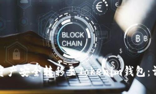 如何将谷壳宝中的资产安全转移至Tokenim钱包：详细步骤与注意事项