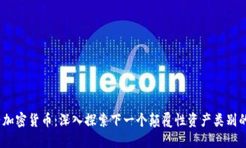 2023年新兴加密货币：深入探索下一个颠覆性资产类别的潜力与风险