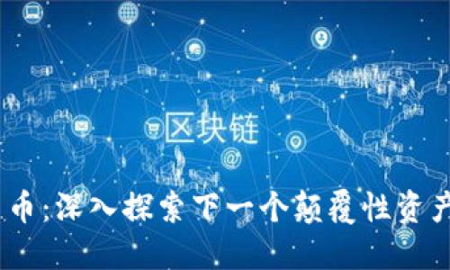 2023年新兴加密货币：深入探索下一个颠覆性资产类别的潜力与风险