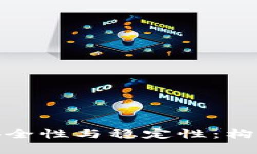 深入探讨TokenIM的安全性与稳定性：构筑数字资产管理新标杆