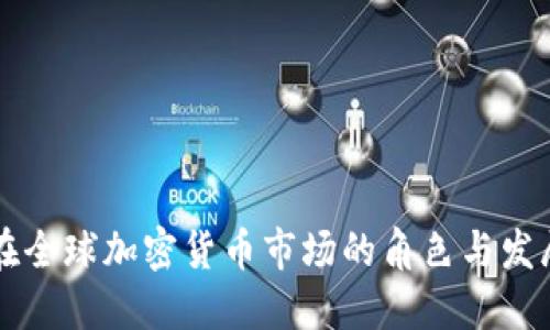 中国在全球加密货币市场的角色与发展历程