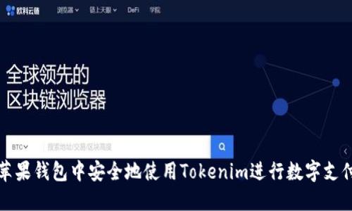 如何在苹果钱包中安全地使用Tokenim进行数字支付和管理