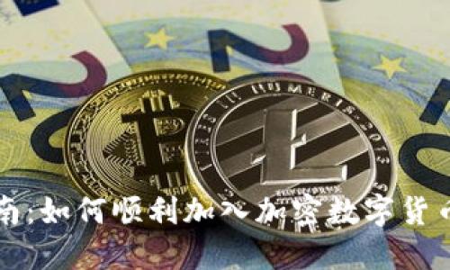 新手指南：如何顺利加入加密数字货币的世界