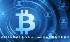 将EOS私钥安全导入Tokenim的