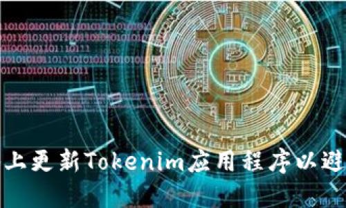 如何在苹果设备上更新Tokenim应用程序以避免版本过期问题
