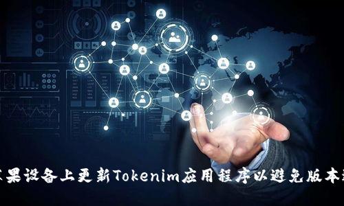 如何在苹果设备上更新Tokenim应用程序以避免版本过期问题