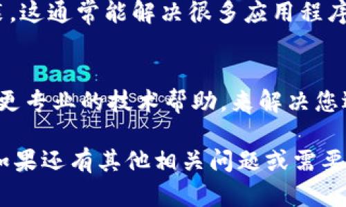 理解您在使用 Tokenim 更新后遇到网络问题。以下是一些排查和解决该问题的建议：

检查网络连接
首先，请确保您的设备连接到了互联网。您可以尝试访问其他网站或应用，看是否能够正常工作。如果其他应用也无网络连接，可能是您的网络本身出现了问题。

重启 Tokenim 应用
有时候，软件更新后可能会产生临时的问题。尝试关闭 Tokenim 应用，然后完全关闭您的设备，再重新启动应用程序。

检查权限设置
确保 Tokenim 应用拥有必要的网络权限。在您的设备设置中找到 Tokenim，检查并确认它可以访问网络。你可能需要手动调整设置，以确保所有权限都已开启。

更新应用程序
确保您的 Tokenim 版本是最新的。如果更新后软件出现问题，可能是因为新版本的 Bug。检查应用商店，看看是否有可用的补丁或更新。

清除缓存和数据
在设备设置中找到 Tokenim，尝试清除它的缓存和数据。这可能会解决因数据冲突导致的问题。请注意，清除数据可能会使您需要重新登录。

重装应用程序
如果以上方法都不能解决问题，考虑卸载 Tokenim，然后重新安装。这通常能解决很多应用程序故障。

联系技术支持
如果问题依然存在，联系 Tokenim 的客户支持服务。他们会提供更专业的技术帮助，来解决您遇到的网络问题。

希望以上建议能帮助您解决 Tokenim 更新后没有网络的问题！如果还有其他相关问题或需要进一步的帮助，欢迎随时询问。