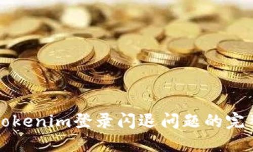 解决Tokenim登录闪退问题的完整指南