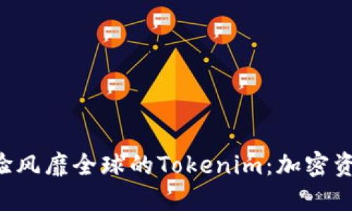 在Android平台上体验风靡全球的Tokenim：加密资产管理的下一代应用