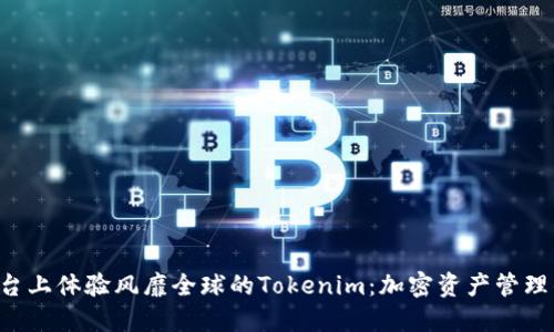 在Android平台上体验风靡全球的Tokenim：加密资产管理的下一代应用
