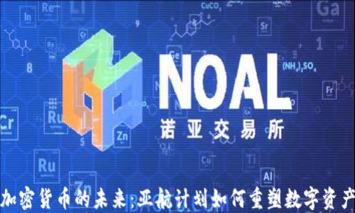 
探索加密货币的未来：亚航计划如何重塑数字资产生态
