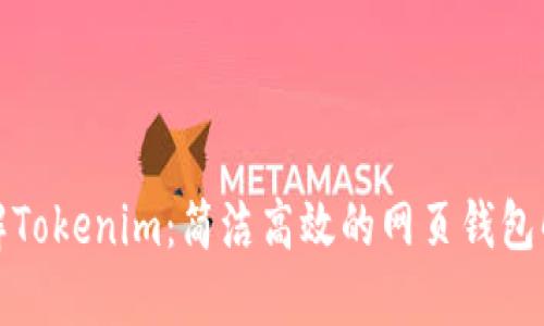 全面了解Tokenim：简洁高效的网页钱包解决方案