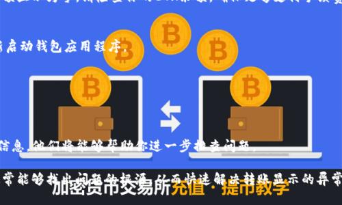 在进行Tokenim转入以太坊（ETH）时，出现显示零的情况可能会由多种原因引起。以下是一些可能的原因和解决方案：

一、交易未确认
在区块链网络中，交易需要经过矿工的验证和确认。如果你的Tokenim转入交易尚未被确认，区块链浏览器可能会暂时显示零。你可以在区块链浏览器上查找你的交易哈希（TxHash）来查看该交易的状态。如果交易仍处于“待确认”状态，请耐心等待，确认后的转账金额将会显示在你的账户中。

二、智能合约的问题
Tokenim可能是基于ERC-20协议的代币，如果转入的代币与智能合约存在问题，可能会导致显示零。确保你输入的合约地址正确且兼容ETH网络。

三、钱包兼容性
并非所有的钱包都支持所有类型的代币。确保你使用的钱包支持Tokenim代币。有些钱包在代币转入后不会立即显示，用户需手动添加代币信息，才能在钱包界面看到相应的余额。

四、链上手续费不足
在进行Token转入时，需要支付一定的矿工费用。如果你的账户中ETH余额不足以支付手续费，交易可能会失败，导致余额显示为零。请检查你的ETH余额，确保足够支付手续费。

五、显示延迟
有时候钱包或交易所的界面可能会存在延迟更新的情况。如果一切操作正确，但仍然显示零，可以尝试刷新页面或重新启动钱包应用程序。

六、网络问题
网络拥堵或钱包服务器问题也可能会导致余额未及时更新。可以尝试更换网络环境或者使用其他钱包进行查看。

七、联系支持团队
如果经过上述检查后仍无法解决问题，建议你联系Tokenim的客服支持团队或你的钱包服务商。提供交易记录和相关信息，他们将能够帮助你进一步排查问题。

总结来说，显示为零的原因可能多种多样，从网络问题到智能合约和兼容性，都可能影响到最终结果。通过逐一排查，通常能够找出问题的根源，从而快速解决转账显示的异常情况。